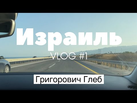 Видео: Израиль #1 - Прибытие