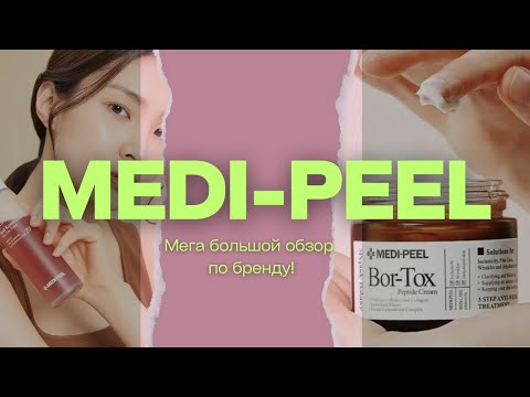 Видео: Обзор на поставку по бренду Medi-Peel: хиты и новинки, разбор линеек по типам кожи