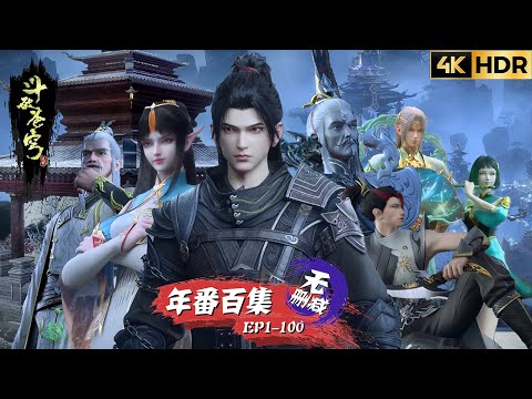 Видео: [100 серий 4K без купюр] EP 1-100: Дорога в Доу Цзун! Сяо Ян продвигал борьбу с павильоном грома！