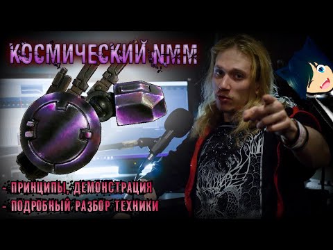 Видео: ГАЙД ПО NMM (Non Metallic Metal) НА МИНИАТЮРЕ - Часть 2 (Пошаговый разбор и демонстрация)