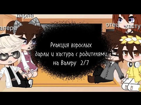Видео: //Реакция взрослых дарлы и хастура с родителями на их няню |2/7 //