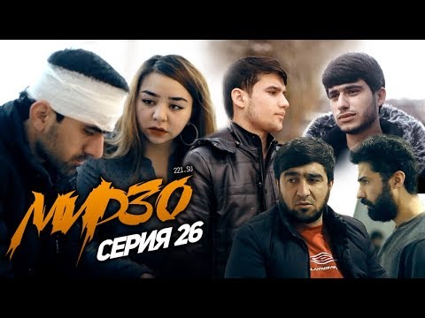 Видео: КИНО! Мирзо, Серия 26 (221.SU)