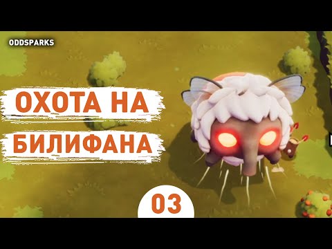 Видео: ОХОТА НА БИЛИФАНА! - #3 ПРОХОЖДЕНИЕ ODDSPARKS: AN AUTOMATION ADVENTURE