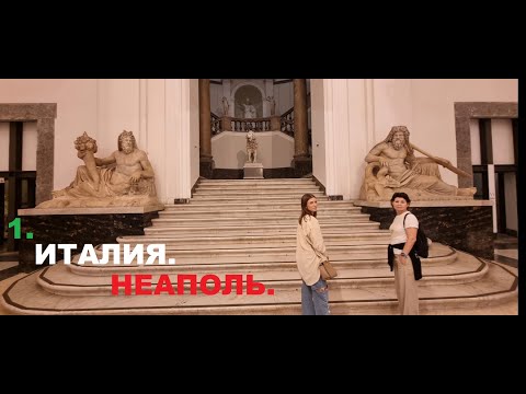 Видео: 1.ИТАЛИЯ.Неаполь.