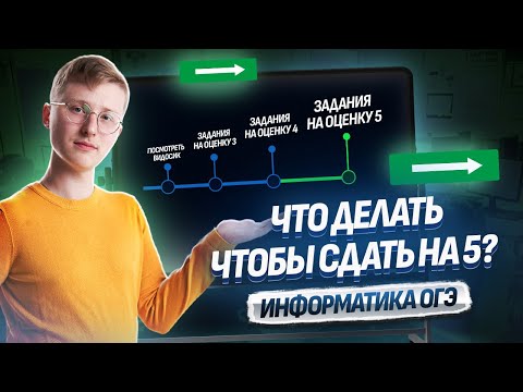 Видео: Как подготовиться к ОГЭ 2025 по информатике | Пошаговый план