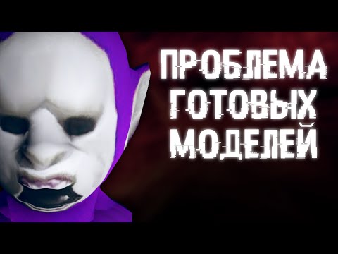 Видео: ПРОБЛЕМА ГОТОВЫХ МОДЕЛЕЙ