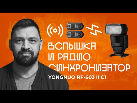 Видео: Как снимать со вспышкой и синхронизатором