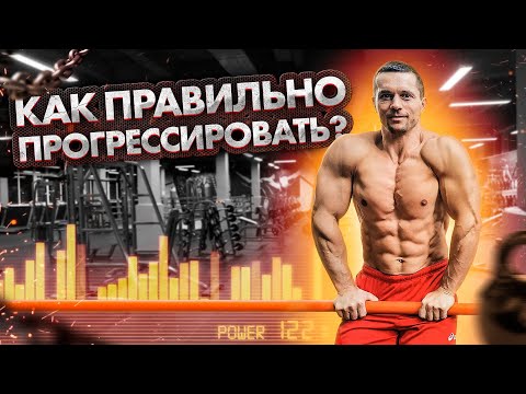 Видео: Как правильно прогрессировать? Тренировка подтягиваний