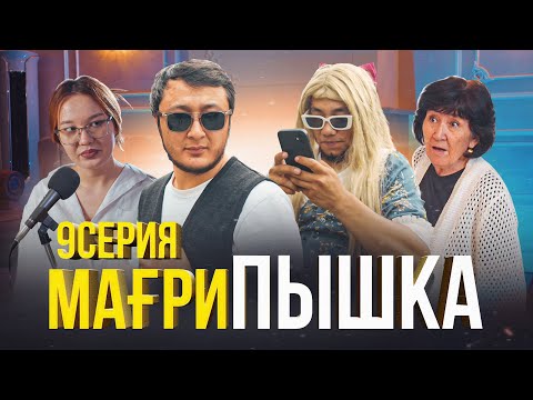 Видео: Мағрипа ғашық  | 9 серия | Мағрипышка