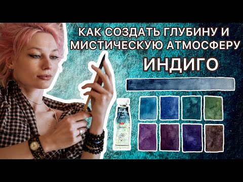 Видео: СОЗДАЕМ МИСТИЧЕСКУЮ ПАЛИТРУ | ИНДИГО | АКВАРЕЛЬ ДЛЯ НАЧИНАЮЩИХ 