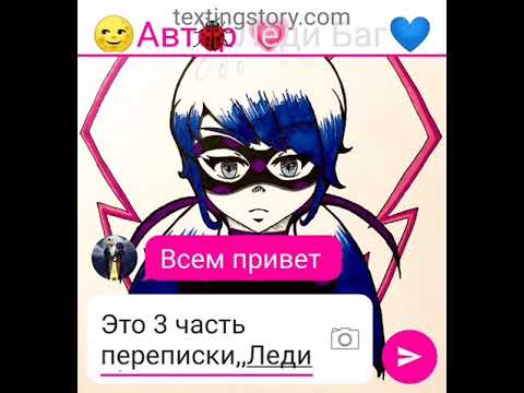 Видео: Переписка,,ЛедиНуар" 3 часть леди баг и супер кот