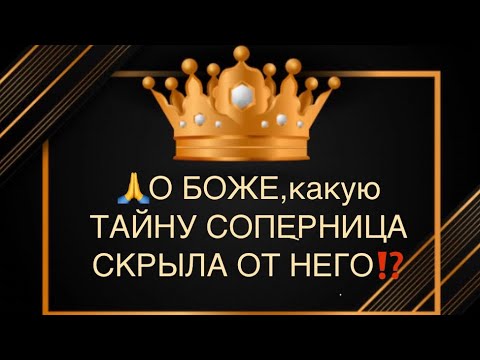Видео: 🐍😱О БОЖЕ,какую ТАЙНУ СОПЕРНИЦА СКРЫЛА ОТ НЕГО⁉️💔❤️‍🩹😭💣🔥