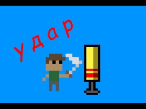 Видео: урок по construct 2 (удар)