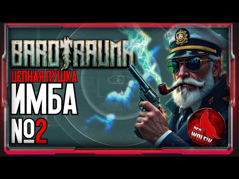 Видео: Цепная пушка ИМБА [Barotrauma]