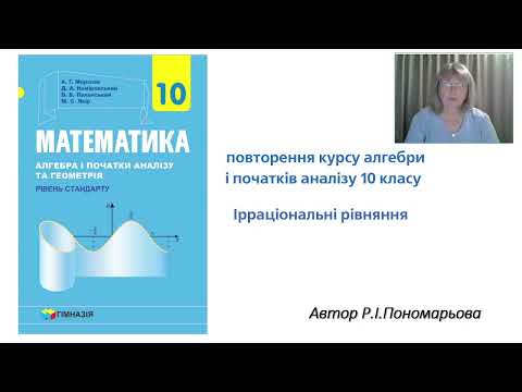 Видео: Ірраціональні рівняння. Повторення.