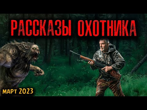 Видео: РАССКАЗЫ ОХОТНИКА | Страшные истории