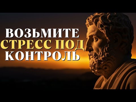 Видео: 10 эффективных привычек для успокоения ума и преодоления стресса   Стоицизм