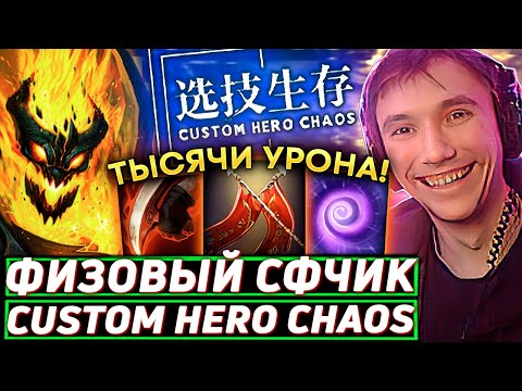 Видео: Серега Пират ЖЕСТКО ИГРАЕТ УМОМ в Custom Hero Chaos! Лучшее Серега Пират дота 2! 福