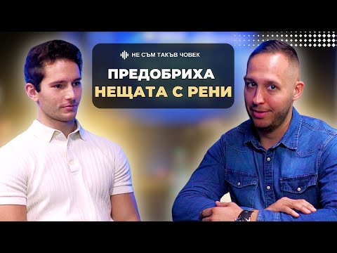 Видео: СВЕТЛИН ОТ "ИГРИ НА ВОЛЯТА": ЦЯЛАТА ИСТИНА ЗА ОТПАДАНЕТО МУ | НЕ СЪМ ТАКЪВ ЧОВЕК | ПОДКАСТ еп.53