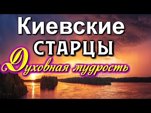 Видео: Лучшие  наставления  Киевских старцев