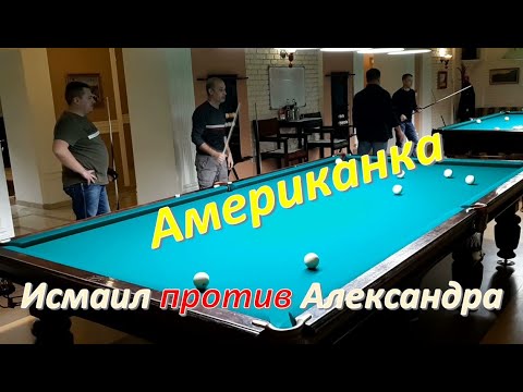 Видео: Американка - партия между Исмаилом и Александром