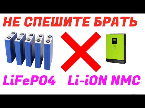Видео: Не спешите покупать литиевые АКБ ( Li-ion,  Li-ion NCM и LiFePO4 ) к гибридному инвертору