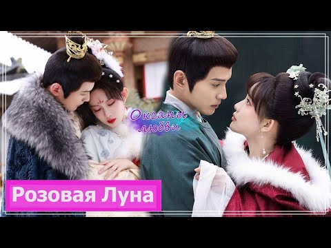 Видео: Клип на дораму Королевские слухи | Royal Rumors (Hua Liuli & Ji Yuanchao) - Океаны любви MV