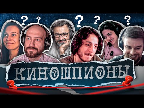 Видео: КИНОШПИОНЫ: КШИШТОВСКИЙ, ДЖОШИЗО, ГАНДЖАЕВ, ГАВРИЛИН, МАРТИРОСОВА, КАТЯ К.О. [НАЙДИ ШПИОНА №4]