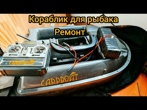 Видео: Ремонт прикормочного кораблика Carpboat 2 бункера