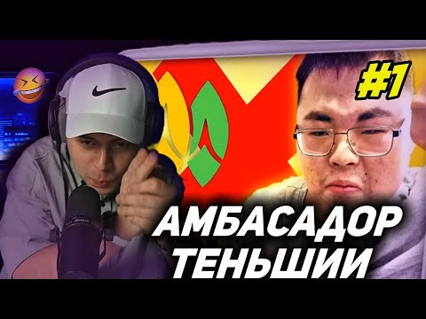 Видео: амбассадор теньши реакция на покивета Frame Tamer нарезки  ФРЕЙМ ТАМЕР