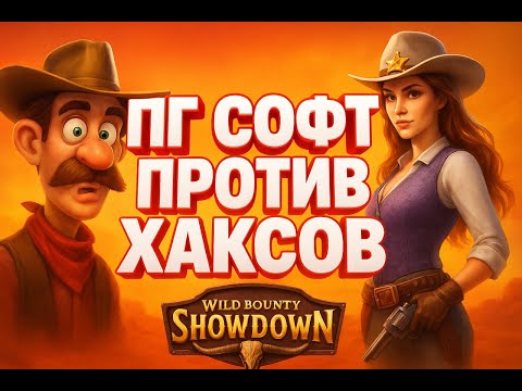 Видео: НАШЕЛ САМЫЙ ЗАНОСНОЙ ПРОВАЙДЕР PG SOFT VS HACSAW