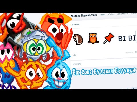 Видео: Имена Героев «Смешарики» на Языке ЭМОДЗИ