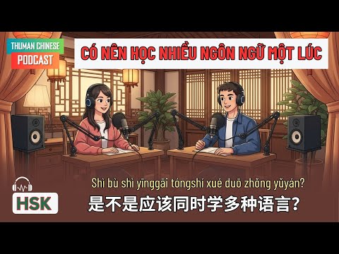 Видео: Луен Нге Хой Тхои Тианг Трунг | Должны ли мы изучать несколько языков одновременно? | Китайский е...