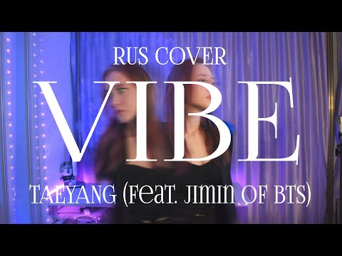 Видео: TAEYANG - 'VIBE (feat. Jimin of BTS)' RUS COVER | НА РУССКОМ [ by sailarinomay ]