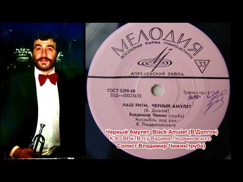 Видео: Черный Амулет Black Amulet (В.Долгов)Ансамбль п/у В.Людвиковского солист Владимир Чижик(труба)
