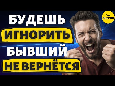 Видео: Как Игнор Может Всё Испортить! Ты не Вернёшь Бывшего если будешь Игнорировать!