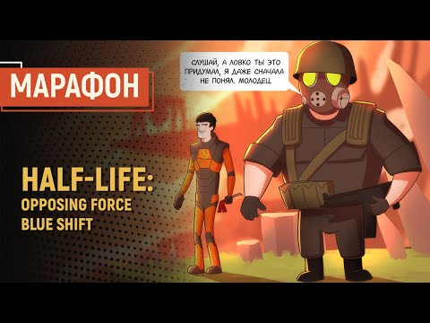 Видео: Half-Life: Opposing Shift. Непредвиденные последствия!