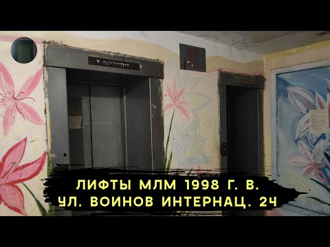 Видео: Лифты МЛМ 1998 г. в. (раб. с 2000) | Ул. Воинов Интернац. 24