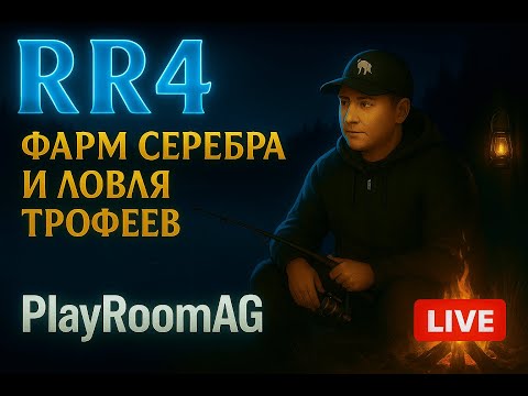 Видео: Русская Рыбалка 4 — Ночная охота на трофеи и фарм серебра 🔥