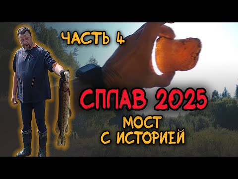 Видео: СПЛАВ 2025 часть 4
