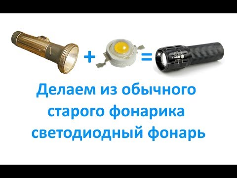 Видео: Делаем из обычного старого фонарика светодиодный фонарь