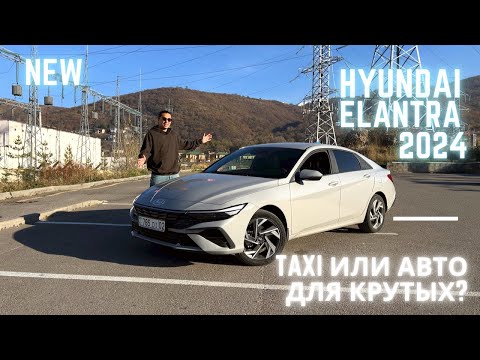 Видео: Новая Hyundai Elantra 2024 года у меня на тест-драйве! #hyundai #elantra