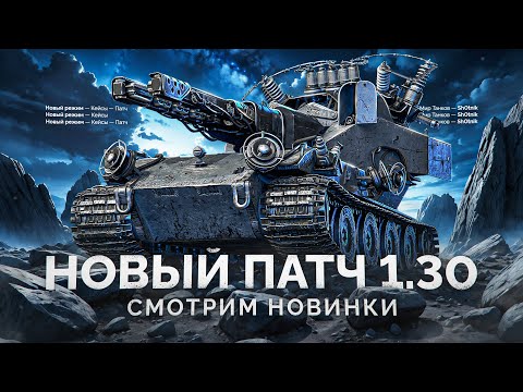 Видео: НОВЫЙ ПАТЧ 1.30 - СМОТРИМ НОВИНКИ