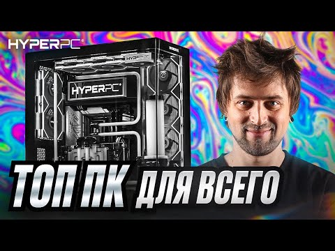 Видео: Идеальный Компьютер HYPERPC для Игр, Стримов и Творчества