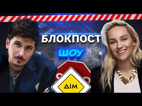 Видео: POSITIFF VS ROXOLANA. Блокпост шоу | #11