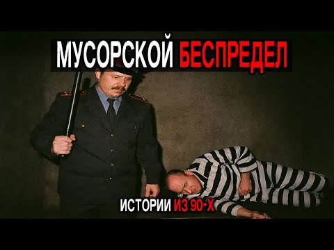 Видео: МЕНТЫ 90-х в СССР: 5 Реальных Историй, От Которых Холодеет в Жилах!