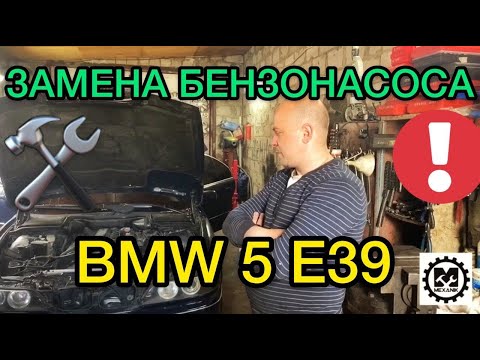Видео: Замена бензонасоса БМВ 5 Е39 / Заглохла на ходу BMW 5 E39 / Нашли причину - САНЯ МЕХАНИК