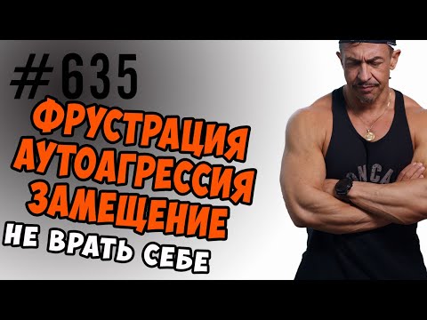 Видео: Фрустрация, Замещение, Аутоагрессия - психологические защиты. Не лгать себе -залог успеха.