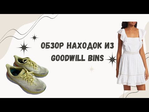 Видео: Обзор находок из goodwill bins и Salvation Army в Америке. История бренда Alice+Olivia. Секонд хэнд