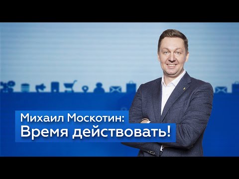 Видео: Михаил Москотин — Время действовать!